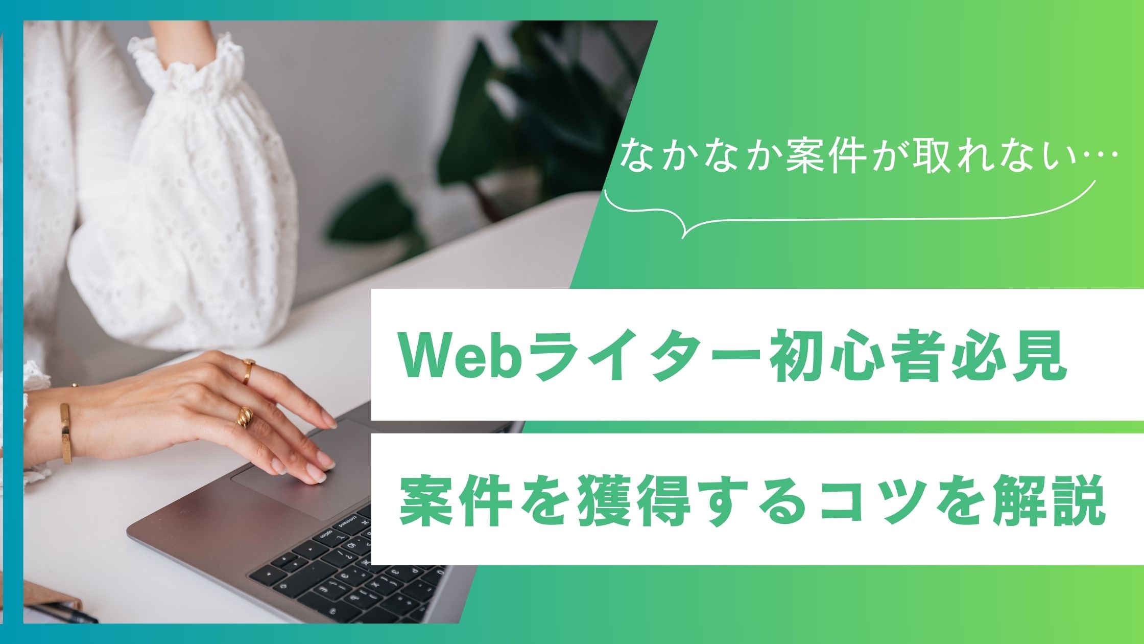 初心者必見！Webライターが案件を獲得するには？